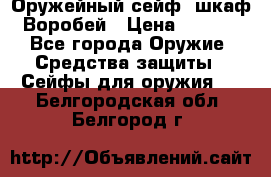 Оружейный сейф (шкаф) Воробей › Цена ­ 2 860 - Все города Оружие. Средства защиты » Сейфы для оружия   . Белгородская обл.,Белгород г.